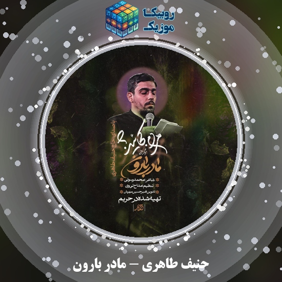 دانلود نماهنگ حنیف طاهری مادر بارون 9 دانلود نماهنگ مادر بارون حنیف طاهری